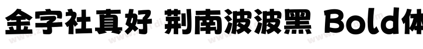 金字社真好 荆南波波黑 Bold体字体转换
